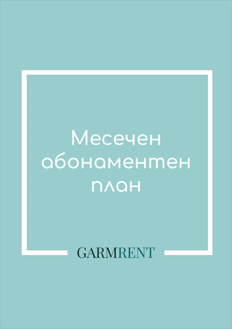 Абонаментен план